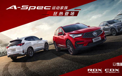 A-Spec家族狂热来袭 广汽Acura将携全明星阵容出征2020北京车展_图片新闻