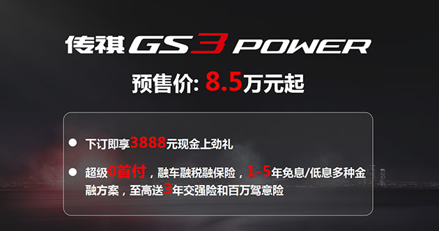 加劲加量不加价 传祺GS3 POWER营口区域开启预售！