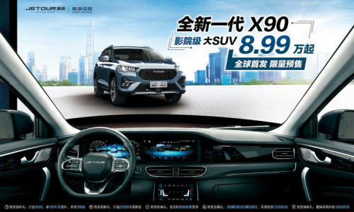 中国品牌首款“影院级大SUV”——全新一代捷途X90