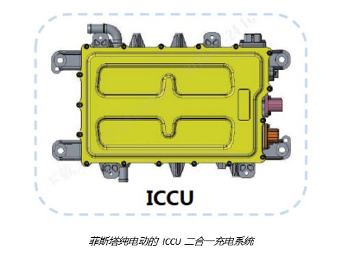 菲斯塔纯电动d  ICCU 二合一充电系统