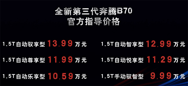 第三代奔腾B70售价区间9.99-13.99万元