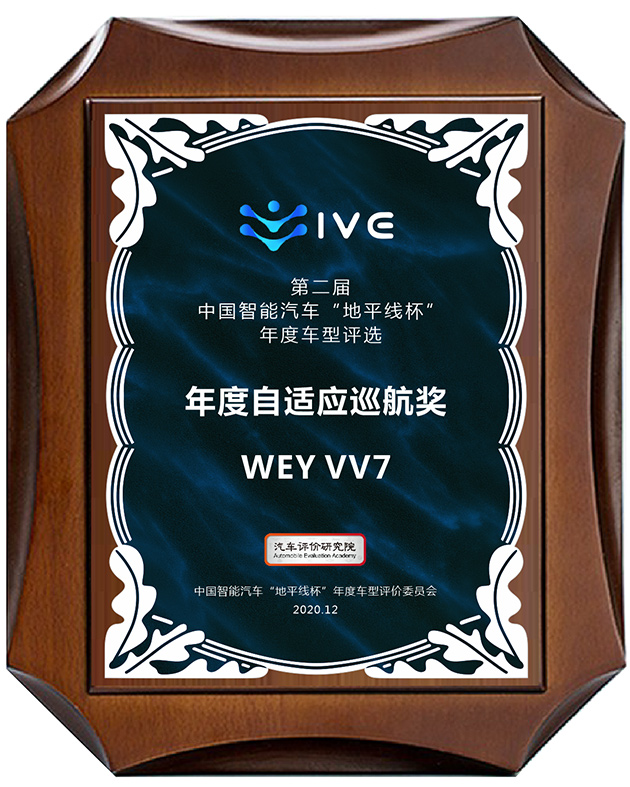 VV7荣获“年度自适应巡航奖”