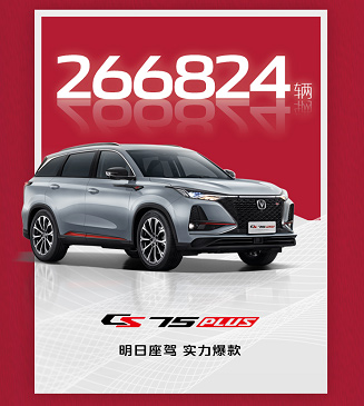 中国SUV单品销量王CS75PLUS成功秘笈