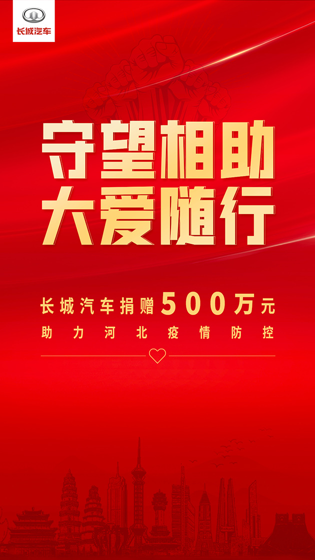 长城汽车向河北省红十字会捐赠500万元