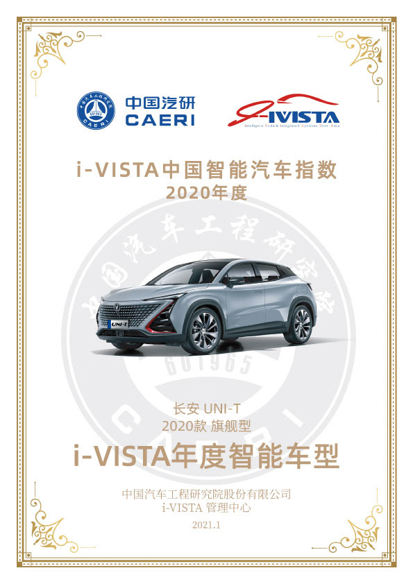 长安UNI-T获 i-VISTA 2020年度智能车型