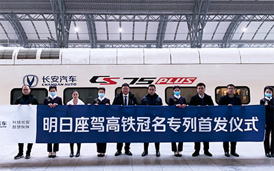 CS75PLUS明日座驾高铁正式首发 春节坐中国速度观中国SUV单品销冠辉煌