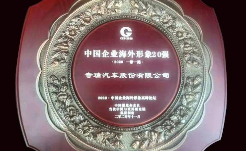 奇瑞汽车第五次获得“中国企业海外形象20强”
