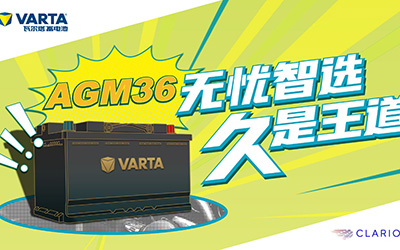 瓦尔塔AGM36蓄电池全新上市无忧智选 久是王道