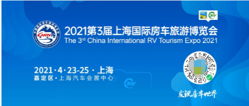 2021年4月23—25日，第3届上海国际房车旅游博览会