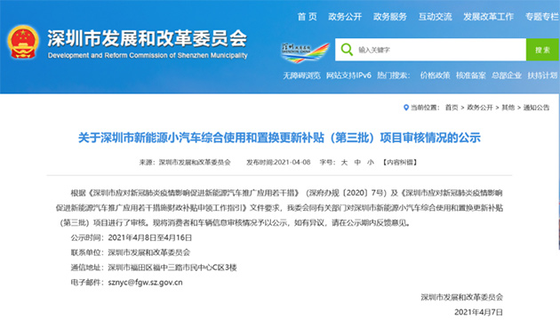 深圳市新能源小汽车综合使用和置换更新补贴(第三批)项目审核情况的公示