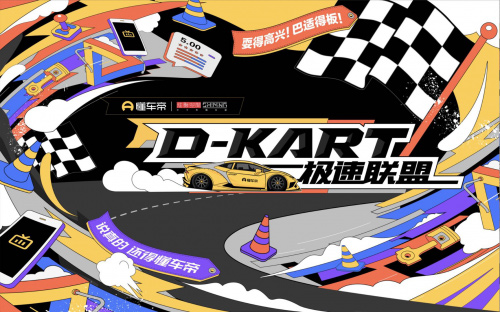懂车帝「D-Kart极速联盟」首场落地重庆，打造高燃卡丁车体验活动