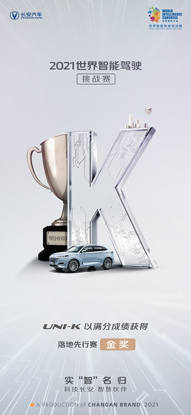 长安UNI-K夺得2021世界智能驾驶挑战赛金奖