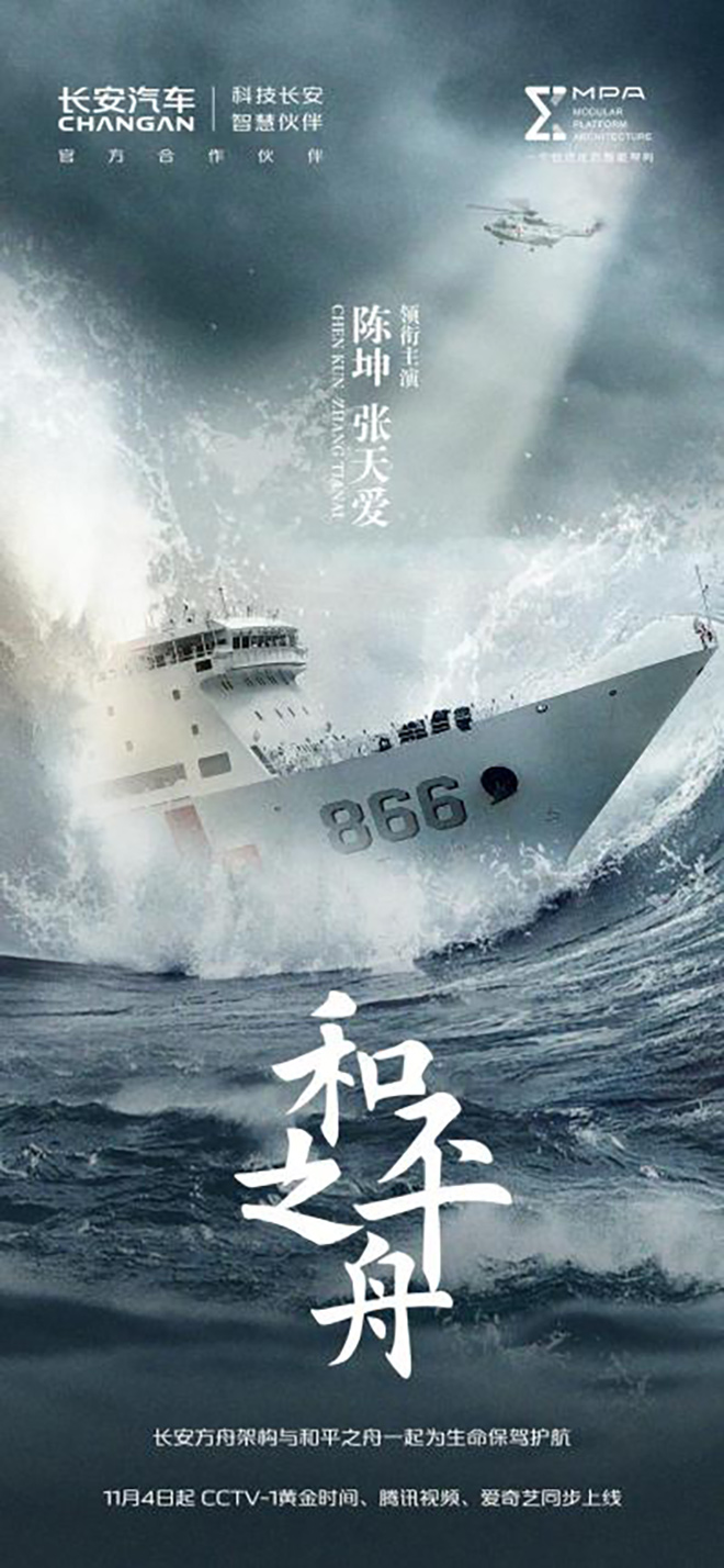长安汽车携手《和平之舟》共塑“中国名片”