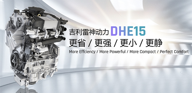 吉利雷神混动发动机DHE15荣获“中国心”十佳发动机