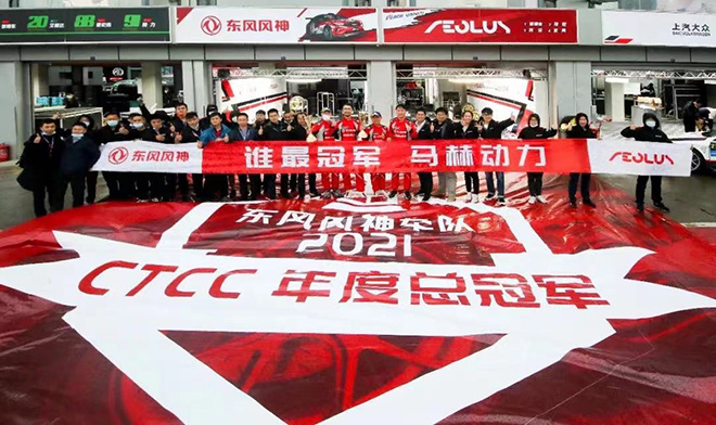 奕炫车队蝉联2021 CTCC年度总冠军