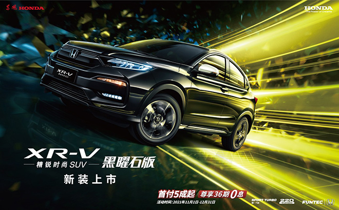 东风Honda XR-V黑曜石版新装上市