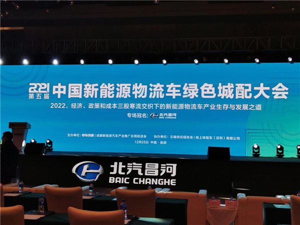 北汽昌河现场推介引声浪 2021第五届中国新能源物流车绿色城配大会圆满收官