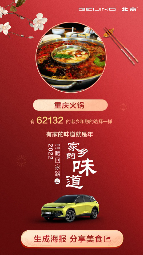 北京汽车带你票选春节最想吃的“家乡的味道”