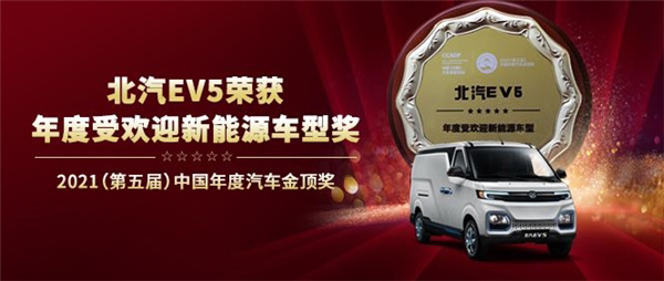 北汽EV5荣获年度受欢迎新能源车型奖