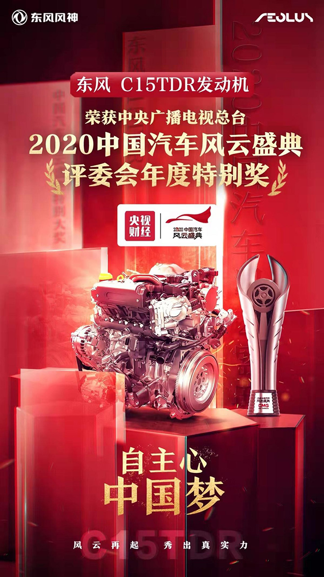 东风马赫动力1.5T发动机摘得汽车风云盛典“评委会年度特别奖”