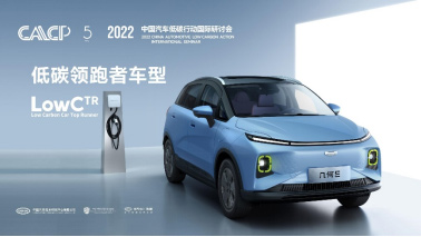  几何E荣获2022中国汽车“低碳领跑者车型”