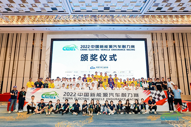 2022中国新能源汽车耐力赛颁奖仪式