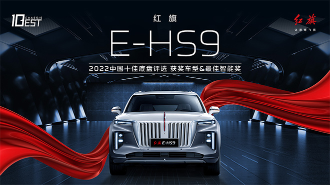 红旗E-HS9荣获2022中国十佳底盘&最佳智能奖