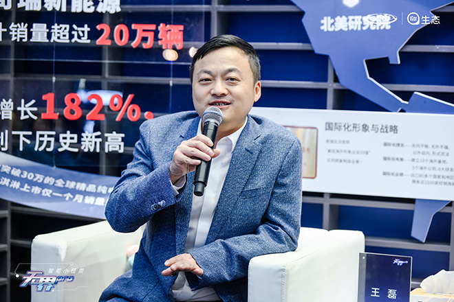 奇瑞新能源汽车销售有限公司总经理王磊