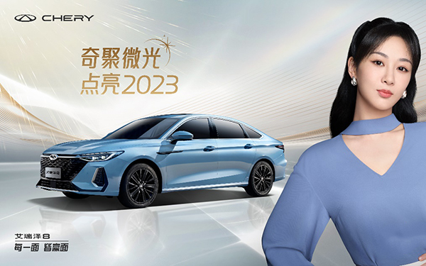 奇聚微光点亮2023 ，奇瑞携手杨紫一起迎接美好新年