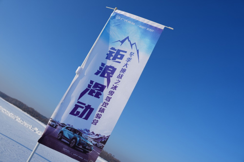 广汽传祺钜浪混动全家族 越野公园冰雪驾控营