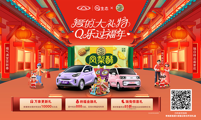 奇瑞新能源 X徐福记甜蜜官宣 多重好礼 Q乐过福年