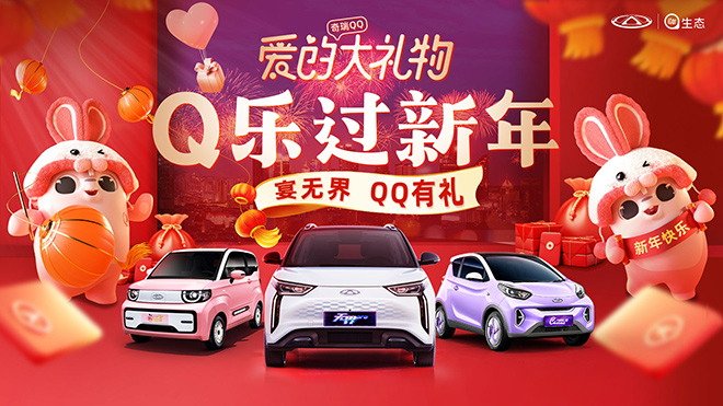 奇瑞新能源 X徐福记甜蜜官宣 多重好礼 Q乐过福年