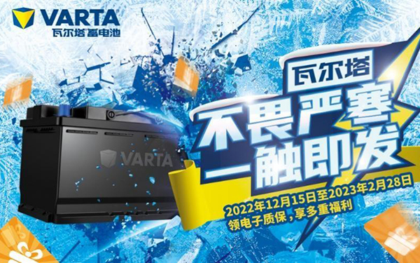 瓦尔塔AGM蓄电池：电能强劲 澎湃迎新春