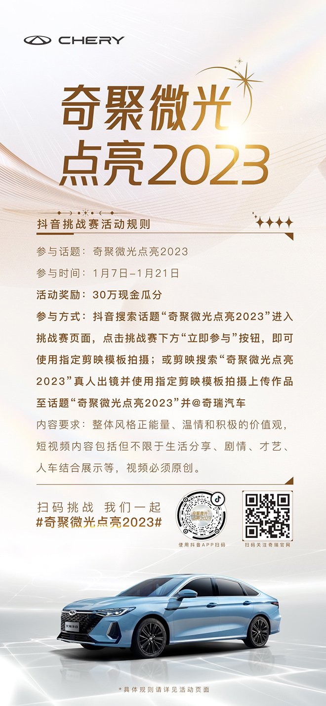 奇瑞微光点亮2023