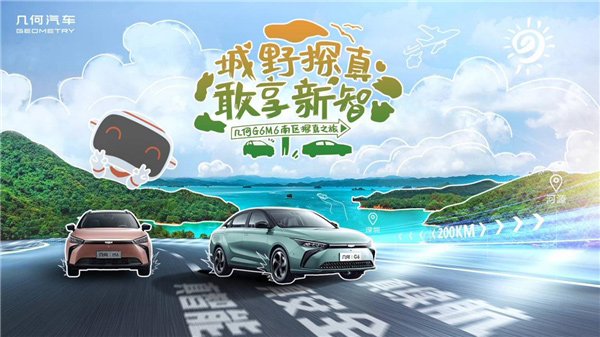 破百6.9秒 几何G6/M6南区正式上市