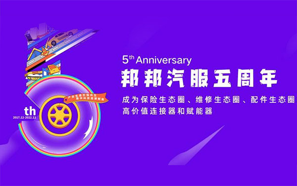 邦邦汽服2022年度十大新闻盘点