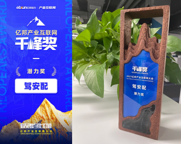 邦邦汽服荣膺“亿邦产业互联网千峰奖-潜力奖