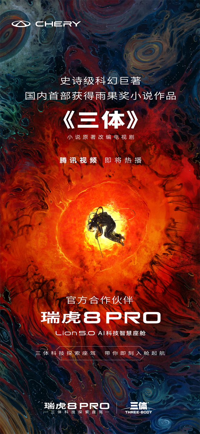 三体科技探索座驾 瑞虎8 PRO 智慧出行新境界