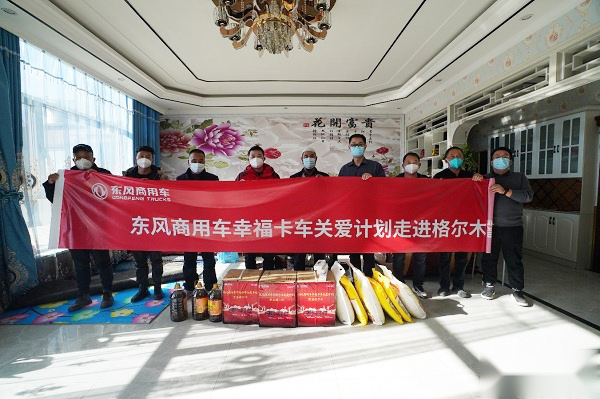 东风商用车幸福卡车关爱计划走进格尔木