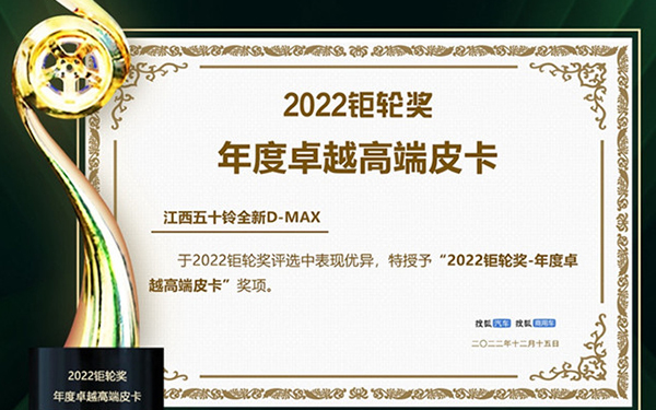 引领高端—江西五十铃全新D-MAX荣获“2022钜轮奖年度卓越高端皮卡”大奖