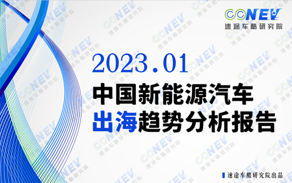 速途车酷研究院发布《2023中国新能源汽车出海趋势分析报告》