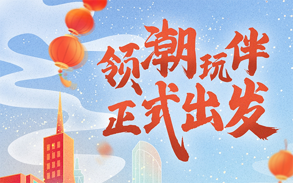 欧萌达与年轻人双向奔赴，联合“那兔”组CP领潮种花家
