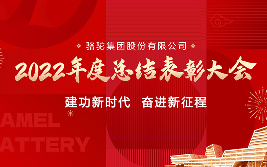 新岁序开赴新征！骆驼集团2022年度吉拉德奖颁布