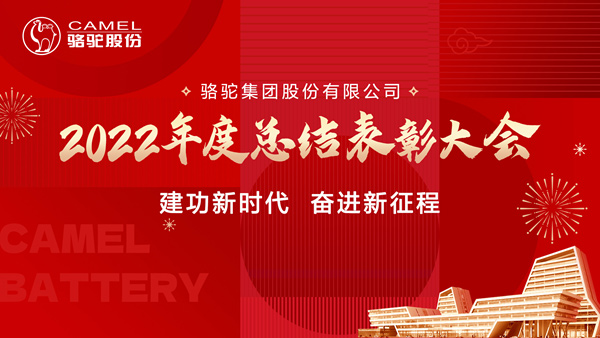 骆驼集团2022年度吉拉德奖颁布