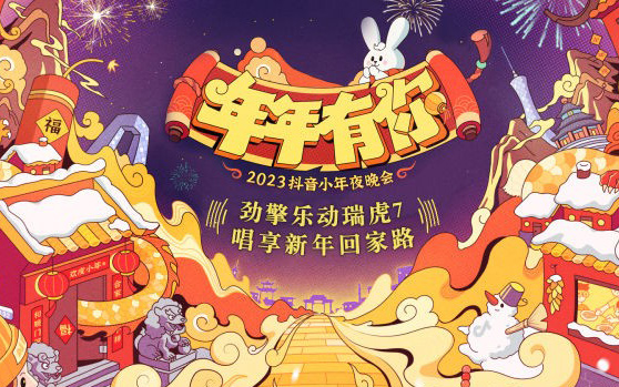 大型圈粉现场！瑞虎7携手2023抖音小年夜又show了一把