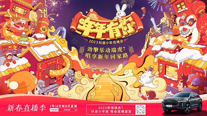 瑞虎7携手2023抖音小年夜 瑞虎7携手2023抖音小年夜
