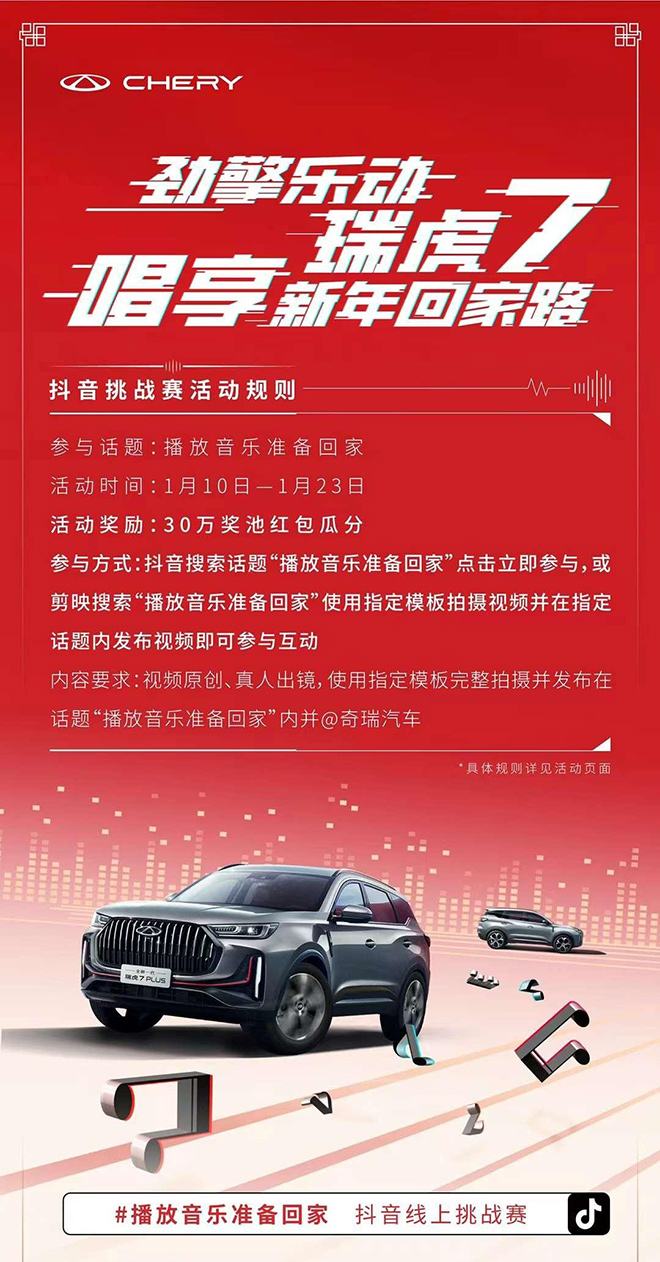 瑞虎7唱享回家路抖音挑战赛 瑞虎7唱享回家路抖音挑战赛