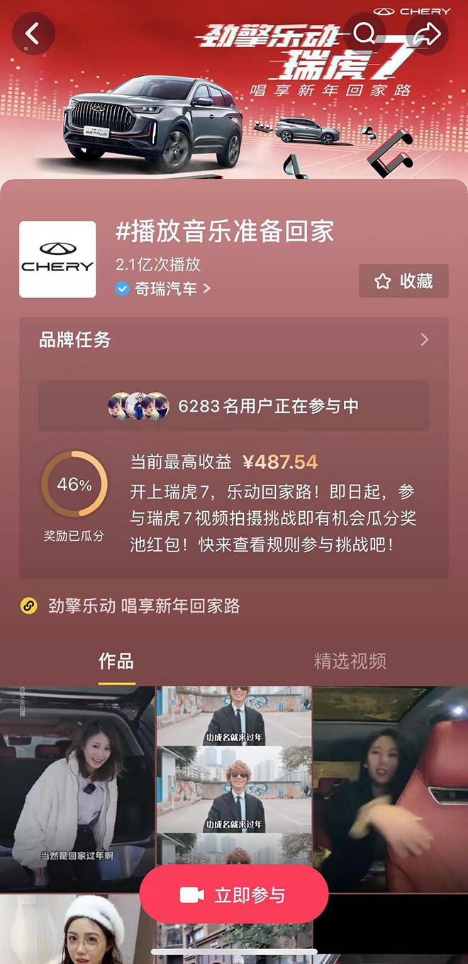 瑞虎7携手2023抖音小年夜 瑞虎7携手2023抖音小年夜