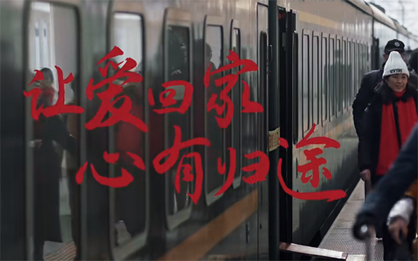 让爱回家 心有归途-今年过年，一定回家！