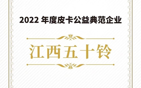 江西五十铃喜获多项殊荣，公益之力传递温暖！